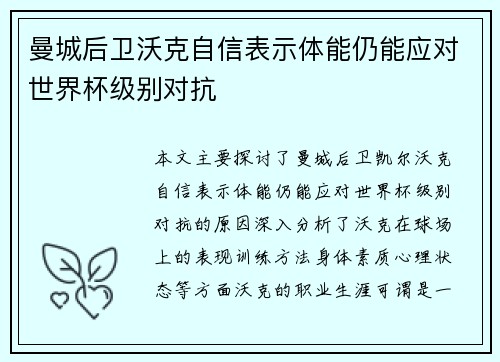 曼城后卫沃克自信表示体能仍能应对世界杯级别对抗 曼城后卫沃克自信表示体能仍能应对世界杯级别对抗