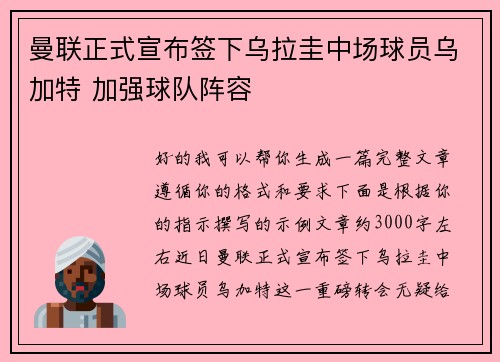 曼联正式宣布签下乌拉圭中场球员乌加特 加强球队阵容 曼联正式宣布签下乌拉圭中场球员乌加特 加强球队阵容
