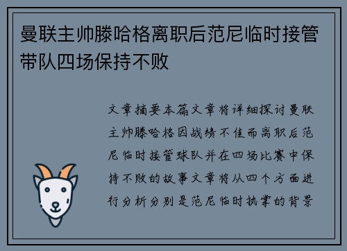曼联主帅滕哈格离职后范尼临时接管带队四场保持不败