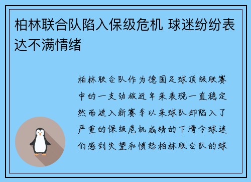 柏林联合队陷入保级危机 球迷纷纷表达不满情绪