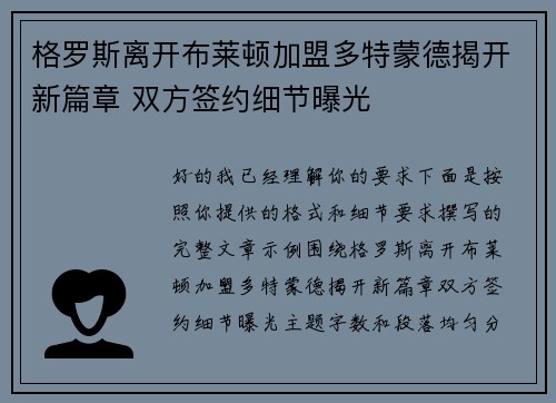 格罗斯离开布莱顿加盟多特蒙德揭开新篇章 双方签约细节曝光 格罗斯离开布莱顿加盟多特蒙德揭开新篇章 双方签约细节曝光