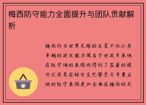 梅西防守能力全面提升与团队贡献解析 梅西防守能力全面提升与团队贡献解析