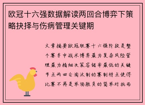欧冠十六强数据解读两回合博弈下策略抉择与伤病管理关键期 欧冠十六强数据解读两回合博弈下策略抉择与伤病管理关键期