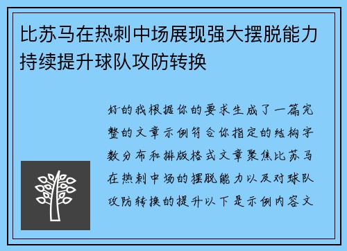 比苏马在热刺中场展现强大摆脱能力持续提升球队攻防转换 比苏马在热刺中场展现强大摆脱能力持续提升球队攻防转换