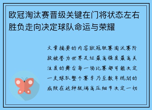 欧冠淘汰赛晋级关键在门将状态左右胜负走向决定球队命运与荣耀 欧冠淘汰赛晋级关键在门将状态左右胜负走向决定球队命运与荣耀