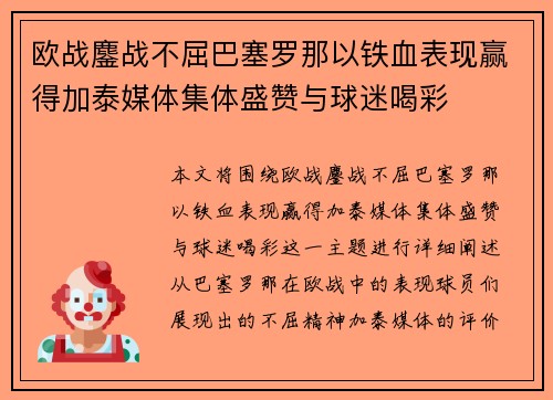 欧战鏖战不屈巴塞罗那以铁血表现赢得加泰媒体集体盛赞与球迷喝彩