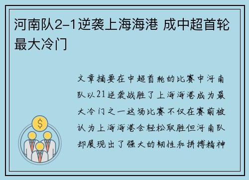 河南队2-1逆袭上海海港 成中超首轮最大冷门