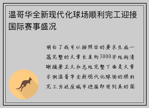 温哥华全新现代化球场顺利完工迎接国际赛事盛况 温哥华全新现代化球场顺利完工迎接国际赛事盛况