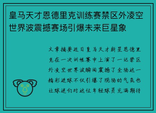 皇马天才恩德里克训练赛禁区外凌空世界波震撼赛场引爆未来巨星象