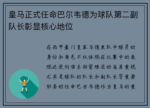 皇马正式任命巴尔韦德为球队第二副队长彰显核心地位