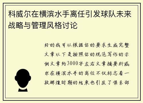 科威尔在横滨水手离任引发球队未来战略与管理风格讨论