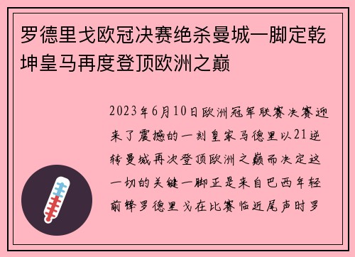 罗德里戈欧冠决赛绝杀曼城一脚定乾坤皇马再度登顶欧洲之巅