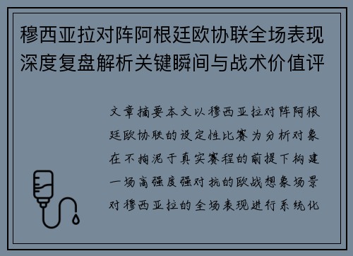 穆西亚拉对阵阿根廷欧协联全场表现深度复盘解析关键瞬间与战术价值评估