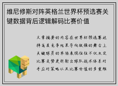 维尼修斯对阵英格兰世界杯预选赛关键数据背后逻辑解码比赛价值