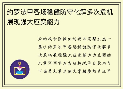 约罗法甲客场稳健防守化解多次危机展现强大应变能力