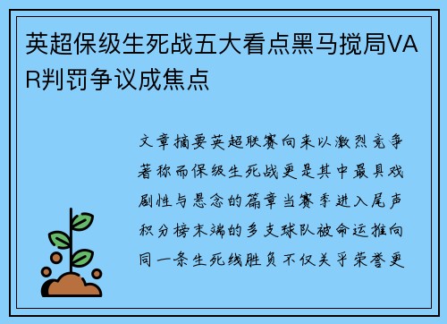 英超保级生死战五大看点黑马搅局VAR判罚争议成焦点