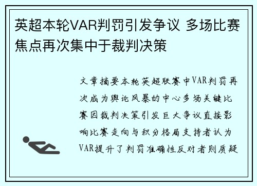 英超本轮VAR判罚引发争议 多场比赛焦点再次集中于裁判决策