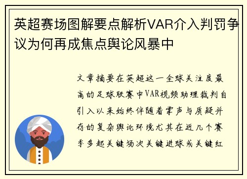英超赛场图解要点解析VAR介入判罚争议为何再成焦点舆论风暴中